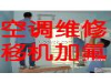 五棵松空调维修加氟拆装移机电话