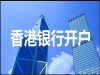 香港公司开户与不开户的区别是什么