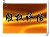合肥股权价值评估 股权质押评估 企业整体评估