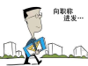 评职称看过来，衡阳专技人员这些内容你要知道