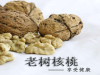 商洛蓝老树核桃具有哪些好处？