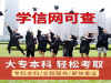 2019年四川秋季自考、学历教育火爆招生中