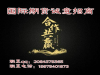 国际招商平台汇信外盘期待您的加入