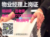 晋城在哪报名考试物业经理上岗证报名条件的费用是多少