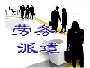 劳务外包哪家好厂商劳务外包劳务中介