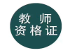 惠州麦地花边岭教师从业资格证哪里通过率高