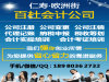 公司注册公司注销专业省心靠谱仁寿县百杜会计公司