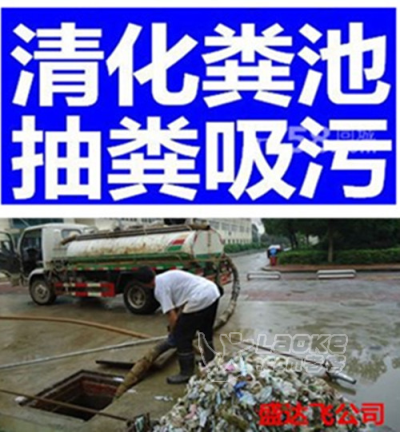 鄂城区化粪池疏通，抽粪吸污，抽泥浆，管道疏通，经验丰富_3