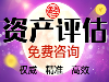 株洲公司股权转让评估，股权变更评估，企业改制评估
