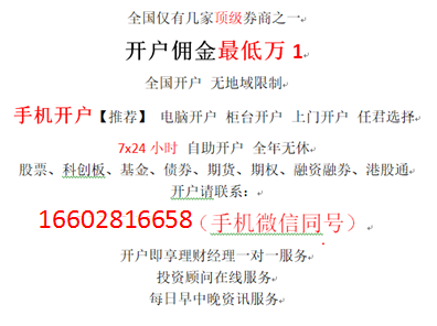 上海卢湾区股票开户拥挤低至万一诚信券商服务专业_0