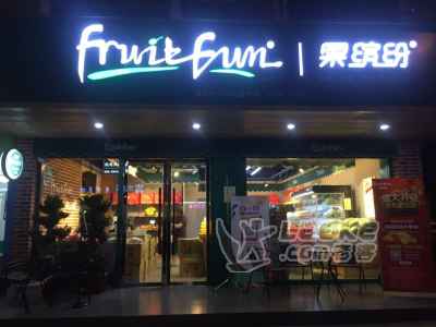开水果店没经验,果缤纷为你保驾护航_0