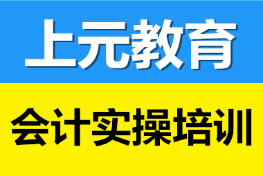 宿迁哪里有会计实操培训丨会计实操做账秘籍_0