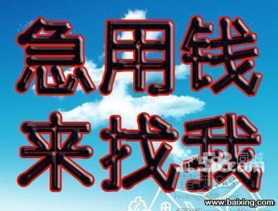 利息7厘，户口不限 ，有无工作均可，手续简单，还在等什么速来联系吧，电话微信同步15754003906_0