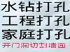 太原东华门专业打眼打孔 开槽 开门洞 改管道 做防水