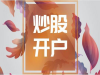 武汉期权开户手续费最低，1.8元一张,股票交易更是最低万一免五?