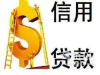 全国接单，大额信贷，黑白均可，利息低，下款快