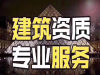 专业房地产开发四级暂定资质申报所需资料