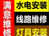 太原灯具维修、装灯：顶灯、吊灯、筒灯、壁灯、装饰灯、射灯