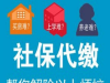办理退休条件，代理揭阳社保代缴，办代买揭阳社保挂靠