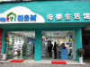 萌贝树孕婴店怎么样 开店技巧