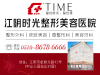江阴好一点的美容整形医院丨时光整形逆转青春