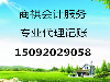 青岛代理记账、纳税申报、进出口权、出口退税、验资审计