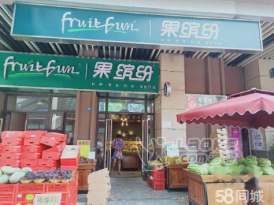 国际大品牌果缤纷水果店1_0