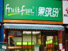 全球都受宠的果缤纷水果店