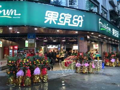 新零售新技术果缤纷水果店_0