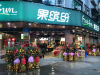 新零售新技术果缤纷水果店