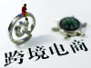 外贸电商行业现在怎么样？零起步怎么做跨境电商出口