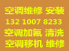 青岛李沧区李村空调维修 加氟 移机安装