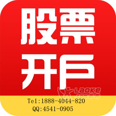 抚顺股票开户佣金最低是多少?现在一般多少?万一_0
