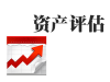 抚州企业拆迁评估，塑料厂拆迁评估，饮料厂拆迁评估