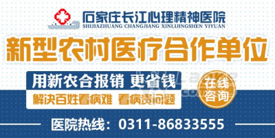 石家庄长江心理医院疗效怎样 细分科室专病专治_0