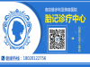 南京哪里有看宝宝胎记的_医生荟萃医术精湛