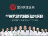 兰州男健医院怎么治疗性病 疗效好不好
