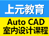 桐乡室内设计，嘉兴哪里有室内设计培训班