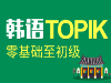 宿迁小班化韩语培训简单易学宿迁启元教育