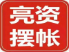 个人摆账：亮资，显账，形象资金形象资金