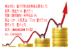广东阳江哪家券商融资融券费率资金充足？两融佣金万一利率低至6%支持两融绕标！