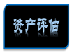 惠州专业厂房损失评估_设备评估_宾馆损失评估_五金建材损失评估