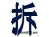 晋城园林损失评估_鱼塘损失评估_果树损失评估_旅游景点补偿评估