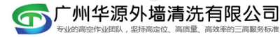 越秀区专业的外墙清洗公司在哪里电话号码是多少_0