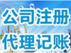 广州外账公司专业代理记账 工商年检 税务年报