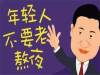 防止脱发的生活上需要注意什么？