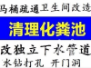 万柏林区高压清洗管道、市政管道清淤 抽粪和清理化粪池
