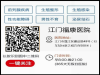 鹤山哪家医院男科比较好江门福康医院_绿色医疗,实行无假日诊疗