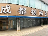 成都棕南医院是不是公立 什么情况