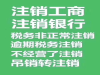 公司不要了想注销淄博隆杰财税帮您